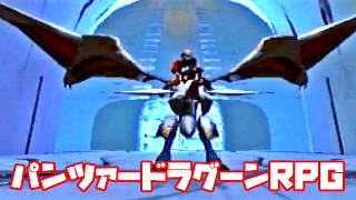 AZEL◆これがパンツァードラグーンのRPG【実況】41