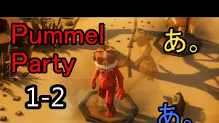 1-2スラム街のマリオパーティー[Pummel party]