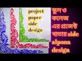 school project paper design/paper side alpona seeing/new colourful alpona design/new rangoli