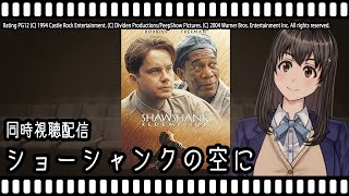 【映画同時視聴】ショーシャンクの空に【Vtuber】