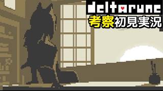 #14【チャプター5】崖の店のお姉さん、重要人物なの？【DELTARUNE考察初見実況】