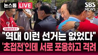 ????LIVE 지선 D-1 김부겸-추경호 보수의 심장 대구에서 '초접전' 이변..네거티브 대신 서로 포옹하고 격려했다 | SBS 실시간 라이브