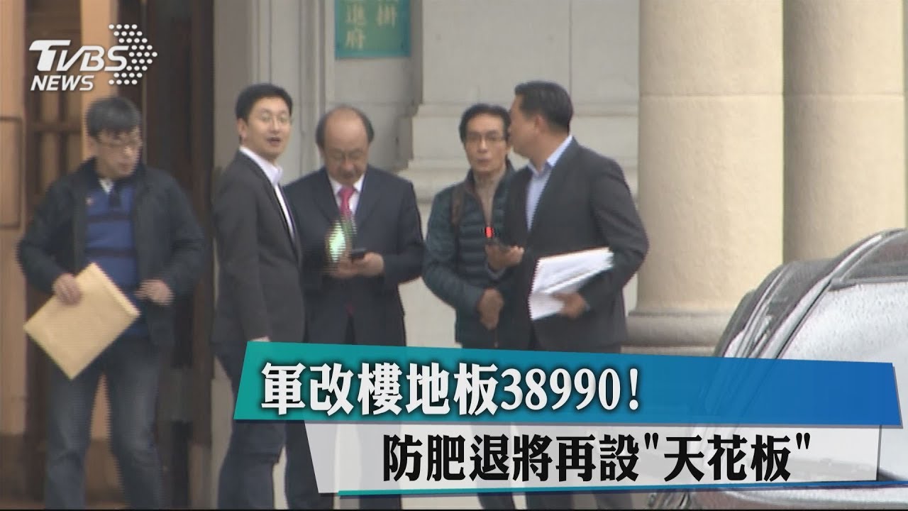 軍改樓地板38990元 綠委有共識