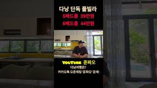 다낭 위치 좋은 6베드 풀빌라 이제는 리조트 말고 풀빌라로!!