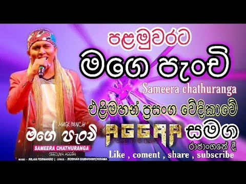 Mage panchi ( මගෙ පැංචි ) sameera chathuranga සමීර  චතුරංග aggra සමග පළමු වතාවට මගෙ පැංචි  රාජාංගනේ
