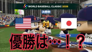#8 WBC編 後編[パワプロ2026-2027 実況]世界一を賭けてアメリカとアツすぎる決勝戦！！