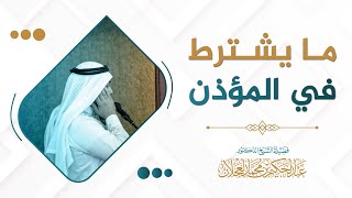 ما يشترط في المؤذن | د. عبد الحكيم العجلان image