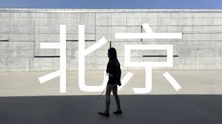 probably the coolest place in beijing 北京
