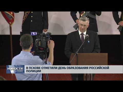 Новости Псков 05.06.2018 # В Пскове отметили день образования Российской полиции 