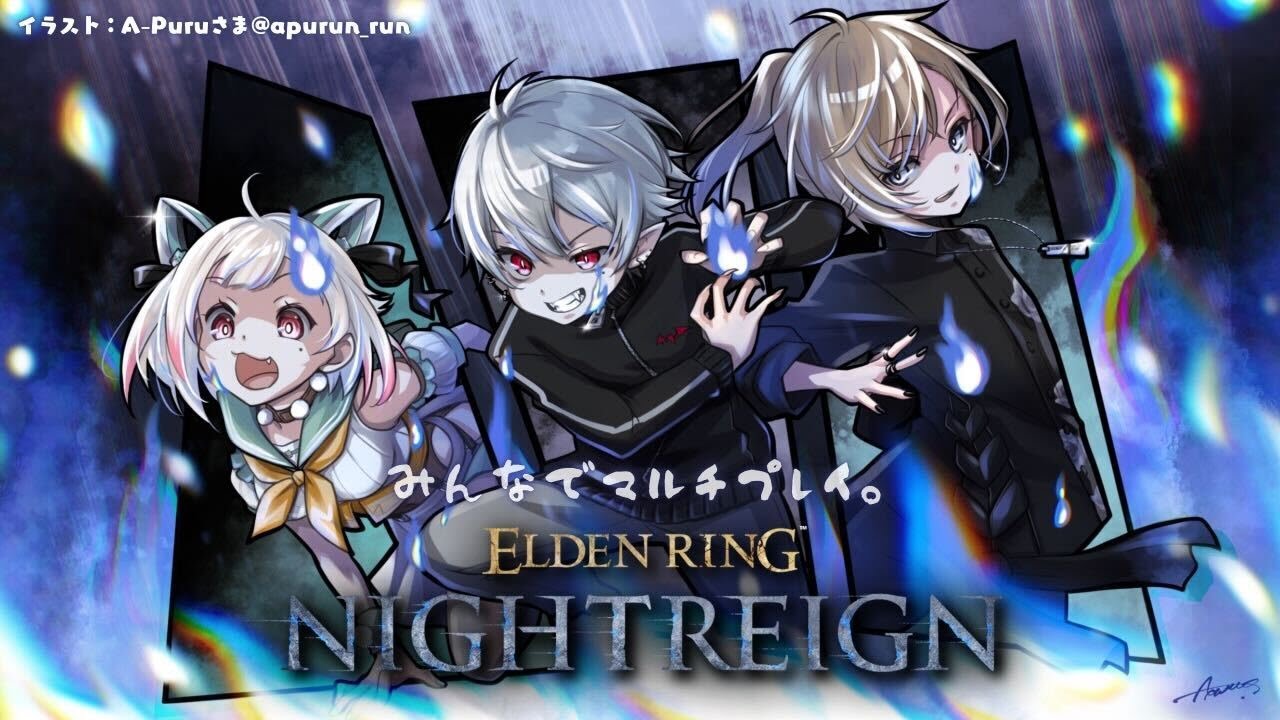 【 ELDEN RING NIGHTREIGN 】夜の王残り３体！みんなで協力プレイ with にじさんじ夜渡りクラブ（ 集え、夜を渡る者たちよ。 ）【 にじさんじ┊︎葉山舞鈴/葛葉/叶/コラボ 】