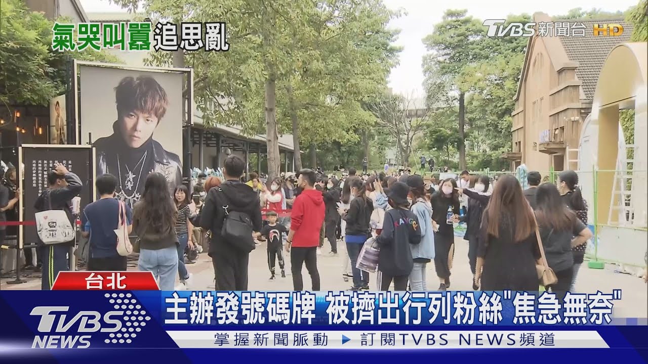 小鬼追思爆衝突！　粉絲為排隊氣哭、對罵