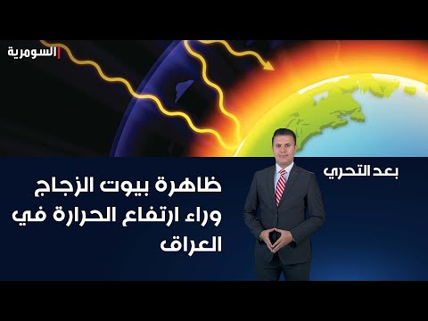 شاهد بالفيديو.. الخبير في مجال البيئة التغيرات المناخية ابراهيم السوداني ظاهرة بيوت الزجاج وراء ارتفاع درجات الحرارة