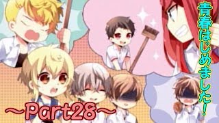 【実況】灰色だった青春を取り戻せ!!【青春はじめました!】Part28