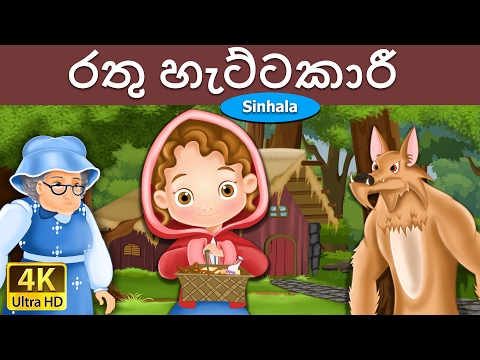 රතු හැට්ටකාරී | Little Red Riding Hood in Sinhala | Sinhala Cartoon | @SinhalaFairyTales