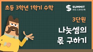 [3학년 1학기 수학]3단원_나눗셈의 몫 구하기