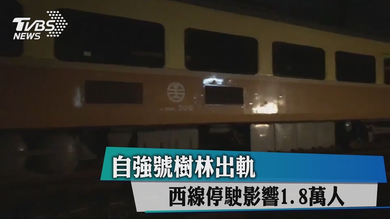 自強號樹林出軌　西線停駛影響1.8萬人