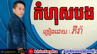 កំហុសបង ច្រៀងដោយ ភីរ៉ា