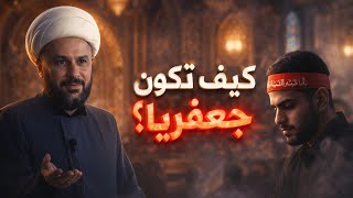 كيف تكون جعفريا؟ تربية الإمام الصادق(ع) لشيعته