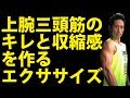 上腕三頭筋のキレと収縮感を作るエクササイズ  かっこいい腕を作る