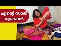 എൻ്റെ സാരി കളക്ഷൻ My Saree Collection Lekshmi Nair