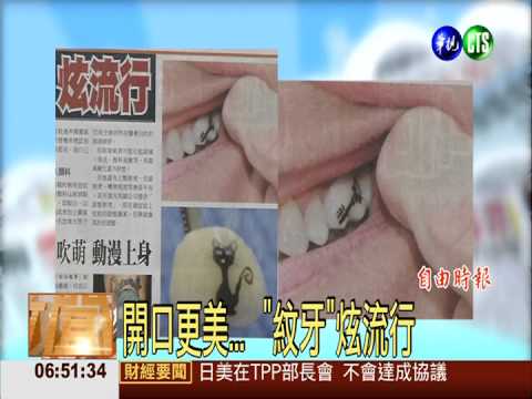 開口更美... "紋牙"炫流行