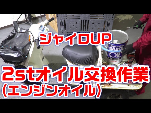 ジャイロup 2stオイル エンジンオイル の交換方法 おすすめのエンジン2stオイルはこれ