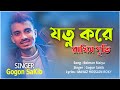 যত্ন করে রাখিস সৃতি | Beiman Maiya | Gogon sakib | Bangla New Sad Song 2020 | Sk AlamIn 