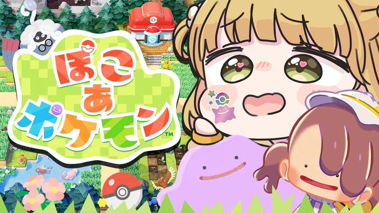 #22【幸せ】朝『ぽこ あ ポケモン』実況プレイ🌱【ぽこポケ】