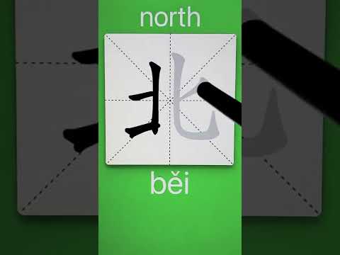 How to Write 北(north) in Chinese? Download ViewChinese App