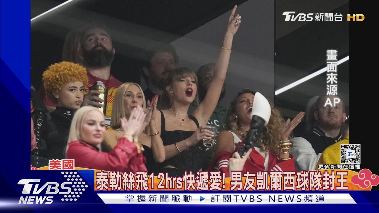 不負泰勒絲替男友愛的加持！　酋長隊超級盃2連霸