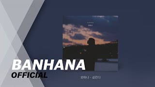 반하나 /BANHANA - 삼킨다 (Official Track)