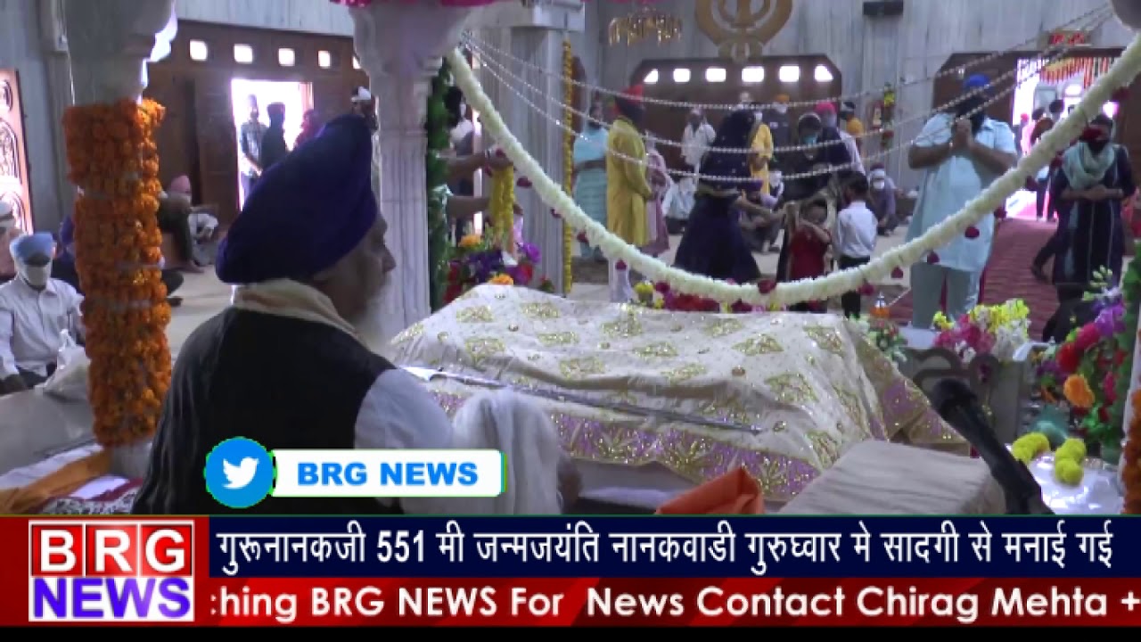 gurunanakji की 551 मि janm jayanti नानकवाड़ी गुरुद्वारा में सादगी से मनाई गई BRG NEWS