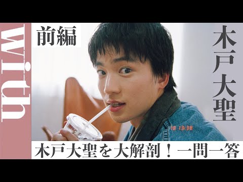 【with2023年4月号に登場】俳優・木戸大聖に1問1答インタビュー［前編］