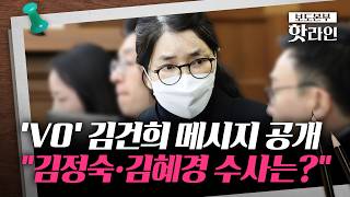 [핫라인] 디올백 수사 받는 중에 김혜경 여사 수사 지적한 김건희···김혜경 수사미진 의문