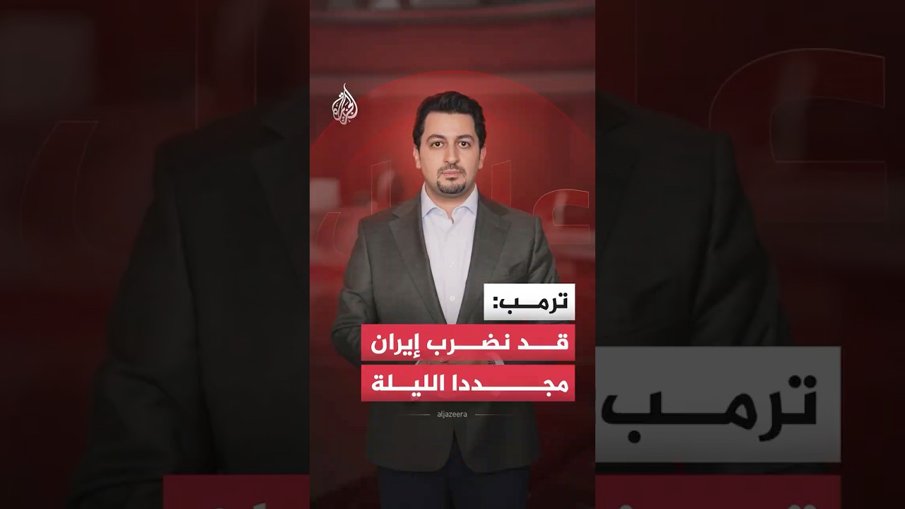 فيديو | عاجل | ترمب: قد نضرب إيران مجددا الليلة