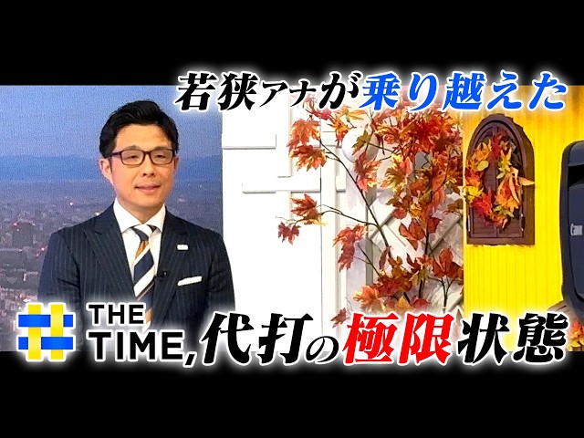 【若狭アナのプロ論】フリートークは「1分の曲」。代打司会が語る"最高の緊張"の作り方