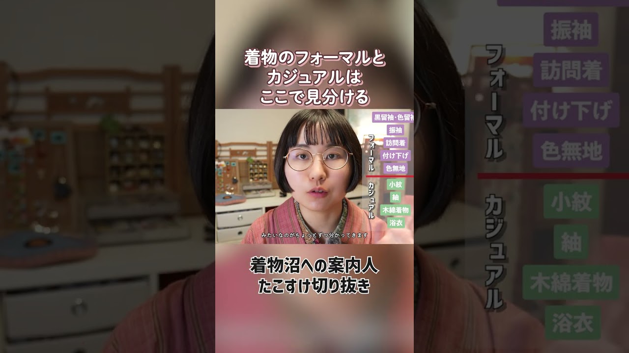 着物がフォーマルかカジュアルかはここをみればわかる