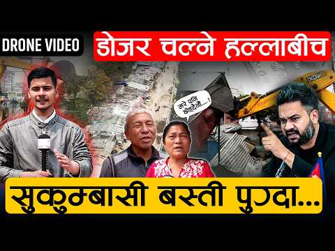 डोजर चल्ने हल्लाले त्रासमा काठमाडौंका सुकुम्बासी बस्ती, प्रतिकार गर्ने चेतावनी [भिडियो]