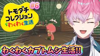 【 トモダチコレクション わくわく生活 】いくぜトモコレ！今日はどんなドラマが！？ #６【 皇れお / にじさんじ 】