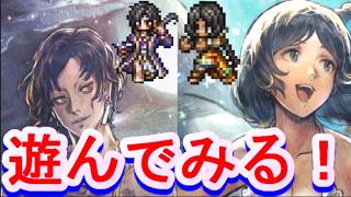 【ネタバレ有】オクトラ大陸の覇者　アーギュスト＆リンユウで遊ぼう！【新メインストーリー開幕】