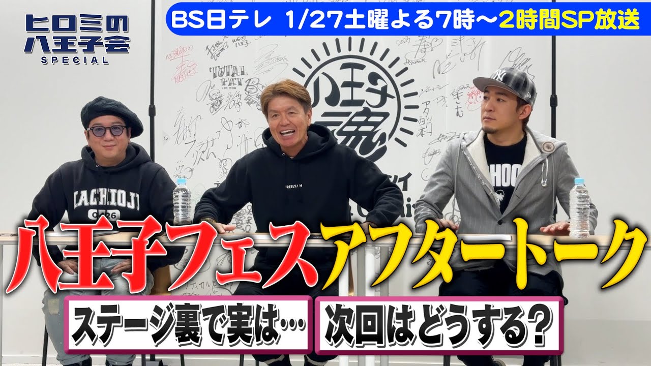 【八王子魂#27】ヒロミとファンキー加藤とLITTLEでLIVE後のアフタートーク！1/27放送のBS日テレ「ヒロミの八王子会SP」を見てね