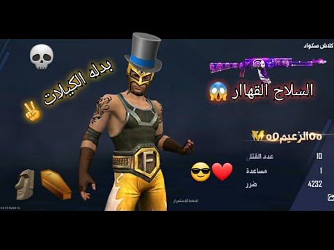 جلد فري فاير بالسلاح القهاااار 🤫😘 | Free Fire
