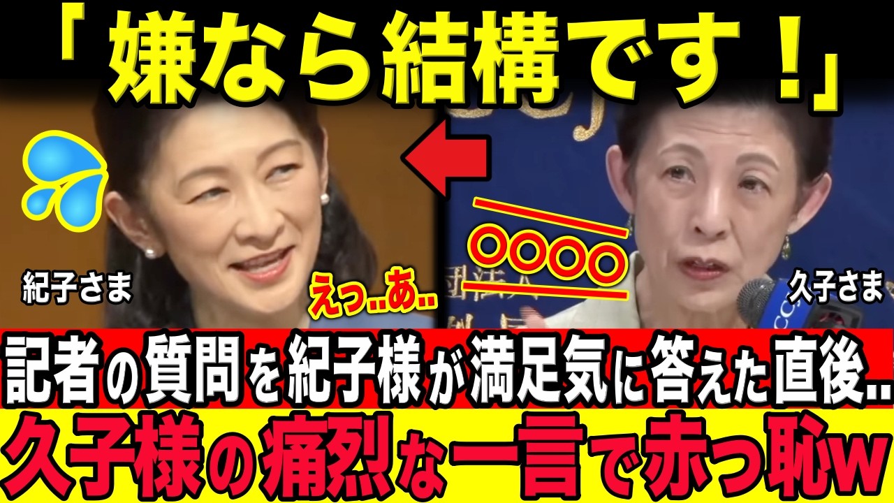 「なぜ言えないの!?」記者からの質問に紀子さまタジタジ！？　次の瞬間...久子様が放ったまさかの人こととは？