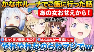 かなポルーナご飯会でまさかの遅刻をかますあまねちゃ+前日にそらちゃんとランチに行ってると知って驚くんなたん【ホロライブ/姫森ルーナ/天音かなた/尾丸ポルカ/ときのそら】