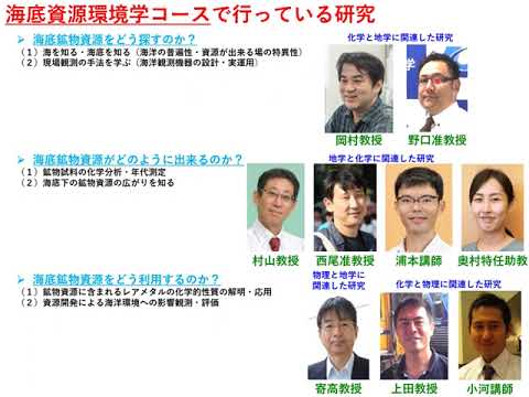 海底資源環境学コース（海洋資源科学科）