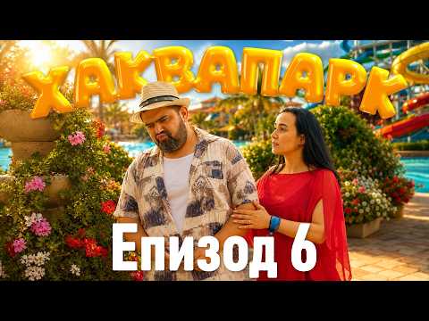 Хаквапарк Е6