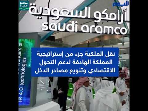 نقل 4٪ من أسهم شركة أرامكو لصندوق الاستثمارات العامة