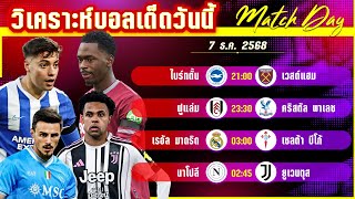 ดูวิเคราะห์ [7 ธค 68] ไบร์ทตั้น-เวสต์ แฮม | หนีตกชั้น! เวสต์แฮมต้องไม่แพ้?