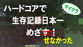 もっさり【Minecraft】ハードコアで生存記録日本一めざすぞー！（めざせなかった）