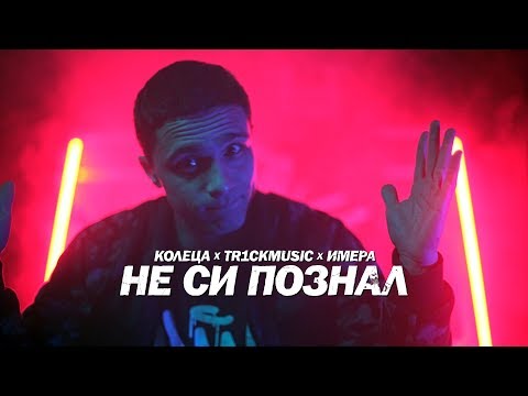 КОЛЕЦА x TR1CKMUSIC x ИМЕРА - НЕ СИ ПОЗНАЛ (Official Video)